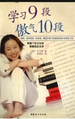 学习9段 傲气10段
