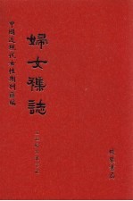 妇女杂志 第64册