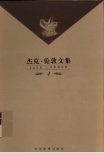 杰克·伦敦文集 第2卷 长篇小说 铁蹄