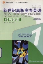新世纪高职高专英语综合教程 1 练习与测试