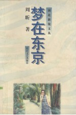 梦在东京