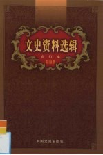 文史资料选辑 合订本 46卷本 第1-136辑 总目录