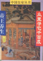 众里寻它千百度 帝王养生
