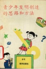 青少年发明创造的思路和方法