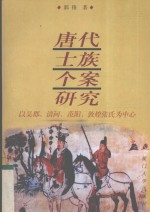 唐代士族个案研究 以吴郡、清河、范阳、敦煌张氏为中心