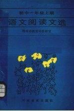 语文阅读文选 初中一年级 上
