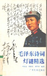 毛泽东诗词灯谜精选