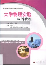 大学物理实验双语教程