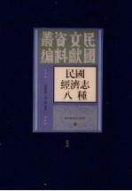 民国经济志八种 1