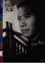 国画大家 4