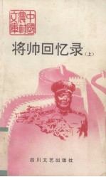 将帅回忆录 上