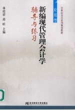 新编现代管理会计学辅导与练习 应用型