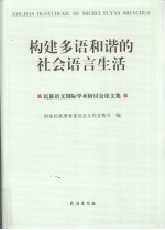 构建多语和谐的社会语言生活 民族语文国际学术研讨会论文集