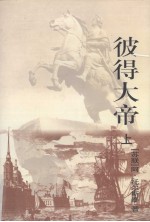 彼得大帝 上