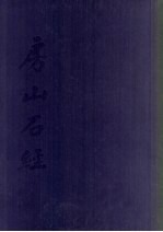 房山石经 28 辽金刻经