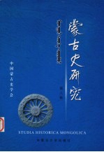 蒙古史研究 第8辑 特布信教授八十寿辰纪念专集