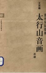 太行山音画 室内乐队组曲