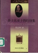 莎士比亚十四行诗集 英汉对照