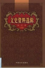 文史资料选辑 合订本 第13卷 第37-39辑