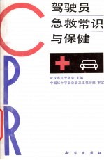 驾驶员急救常识与保健