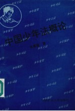 中国少年法概论