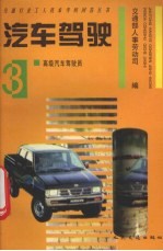 汽车驾驶 3 高级汽车驾驶员