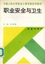 职业安全与卫生