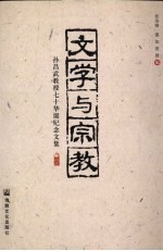 文学与宗教 孙昌武教授七十华诞纪念文集