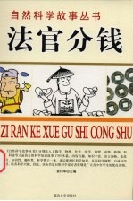 法官分钱 数学故事