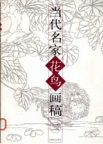 当代名家花鸟画稿 2