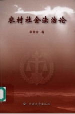 农村社会法治论