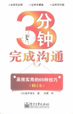 3分钟完成沟通  高效实用的69种技巧
