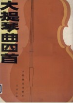 大提琴曲四首 钢琴伴奏谱