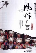 风情广西