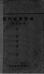 农村社会新论