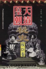 大清皇朝秘史 权臣卷