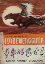 奇异的蒙古马