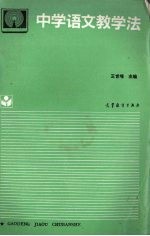 中学语文教学法