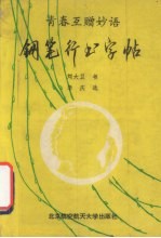钢笔行书字帖 青春互赠妙语