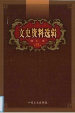 文史资料选辑 合订本 第36卷 第104-106辑