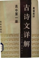 古诗文详解 高中第1册