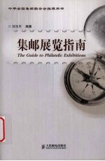 集邮展览指南