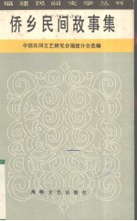 侨乡民间故事集