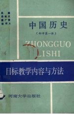 中国历史目标教学内容与方法 初中第1册