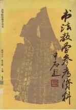 书法教学参考资料