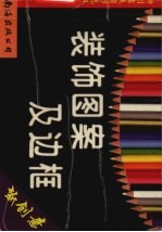 装饰图案及边框