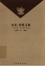 杰克·伦敦文集 第6卷 长篇小说 魂游