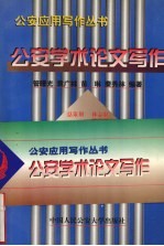 公安学术论文写作