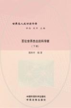 百位世界杰出的科学家 下