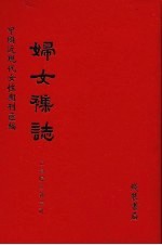 妇女杂志 第17册